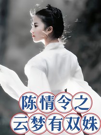 陳情令之云夢有雙姝