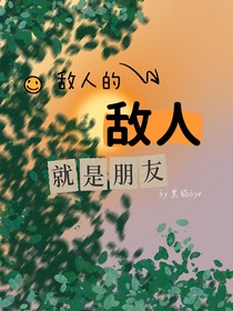 敵人不就是朋友