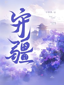 守疆
