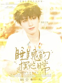 TOP：睡美鬼的摆烂日常
