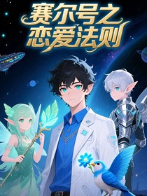 穿越之賽爾號戀愛法則