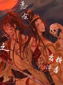惡友之霜糖淬毒