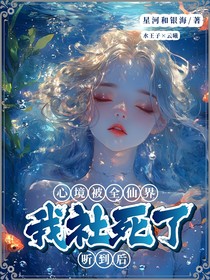 叶罗丽：心境被全仙境听到后我社死了