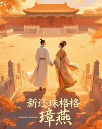 新还珠格格——璋燕