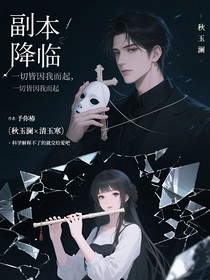 副本降临，一切皆因我而起