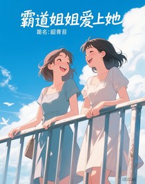 霸道姐姐愛上她