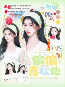 田嘉瑞偏偏喜欢他