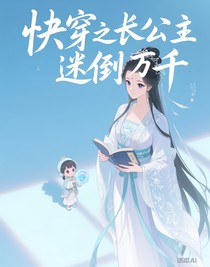 快穿之長公主迷倒萬千
