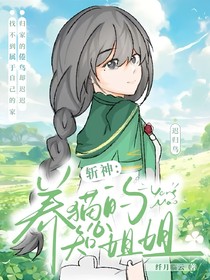 斬神：養(yǎng)貓的知心姐姐