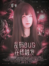 综影视：乱码bug在线触发