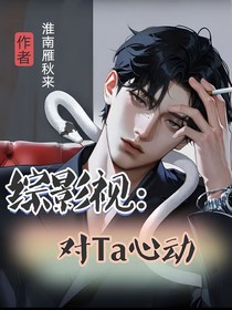 综影视：对ta心动
