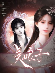 櫓恒桂瑞：美娘子