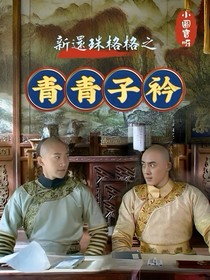 新還珠之青青子衿