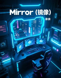 Mirror（鏡像）