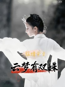 陈情令之云梦有双姝