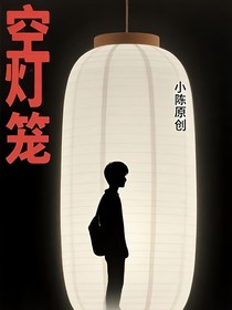 空燈籠