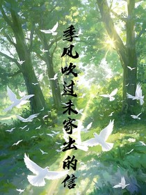季风吹过未寄出的信