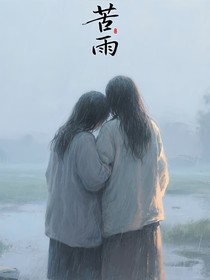囚笼里的苦雨