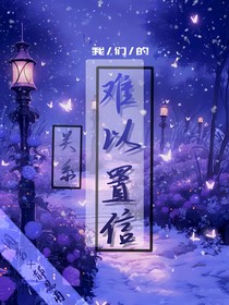 我們的關(guān)系難以置信