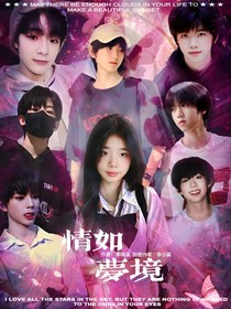 TF家族四代：情如夢境
