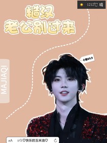 馬嘉祺：糙漢老公別過來
