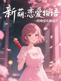 新葫：恋爱物语