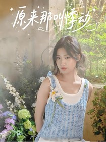 左航：原来那叫悸动
