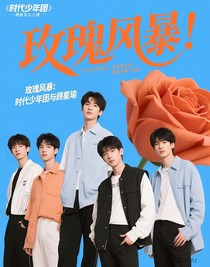 玫瑰風暴：時代少年團與小七爺
