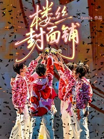 楼丝封面铺