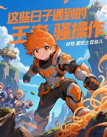 这些日子遇到的王者骚操作