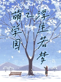 萌学园之浮生若梦