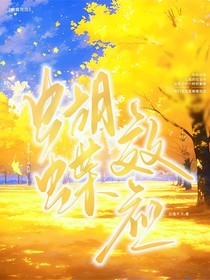 球喜：蝴蝶效應(yīng)