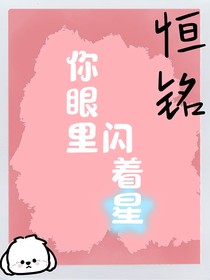 恒铭：你眼里闪着星