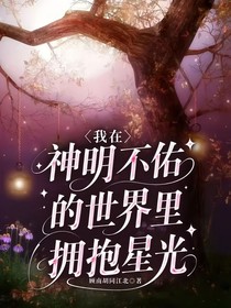 我在神明不佑的世界里拥抱星光