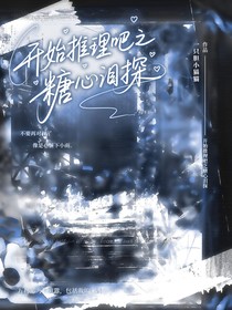 開始推理吧之糖心淚探