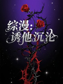 綜漫：誘他沉淪