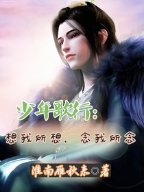 少年歌行：想我所想，念我所念