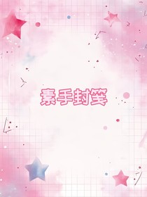 素手封笺美工铺