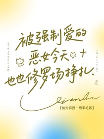 被強(qiáng)制愛的惡女今天也在修羅場(chǎng)掙扎