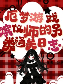 厄梦游戏：殡仪师的另类通关日志