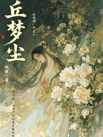 丘梦尘