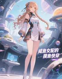 咸魚女配的摸魚快穿