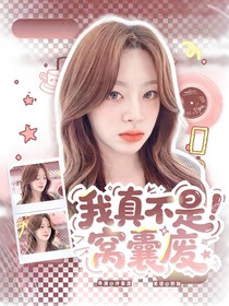 战至巅峰4：我真不是窝囊废
