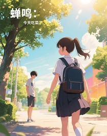 蟬鳴：