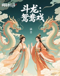 斗龍：鴛鴦戲