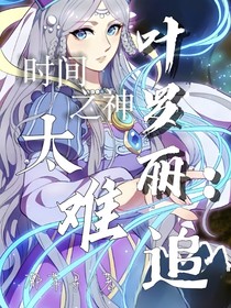 葉羅麗：時(shí)間之神太難追