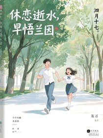 休戀逝水，早悟蘭因