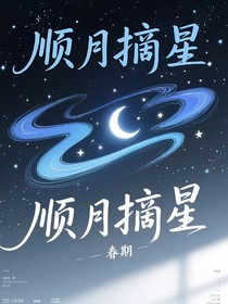 順月摘星