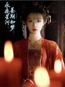 永夜星河：姜期如梦