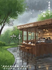 畫與咖香